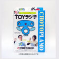 スタジオユーワ チョトプラモ「TOYラジ子」ご予約受付中